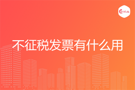 不征税发票有什么用