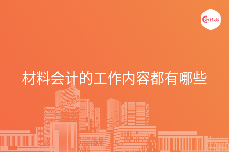材料会计的工作内容都有哪些