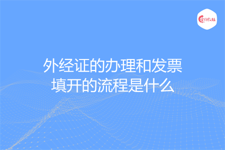 外经证的办理和发票填开的流程是什么