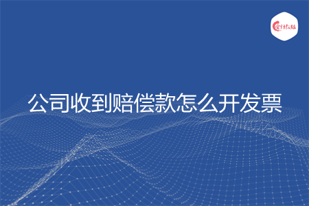 公司收到赔偿款怎么开发票