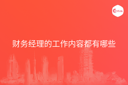 财务经理的工作内容都有哪些