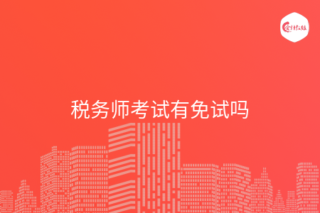 税务师考试有免试吗