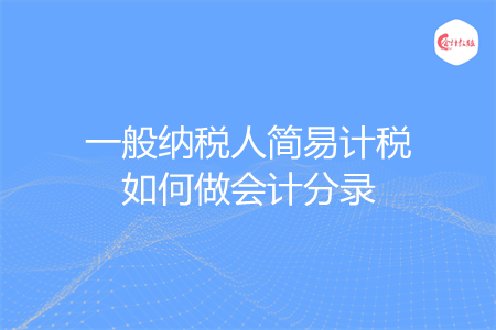 一般纳税人简易计税如何做会计分录