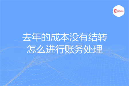 去年的成本没有结转怎么进行账务处理