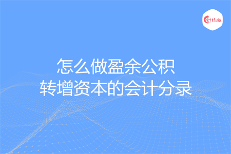 怎么做盈余公积转增资本的会计分录