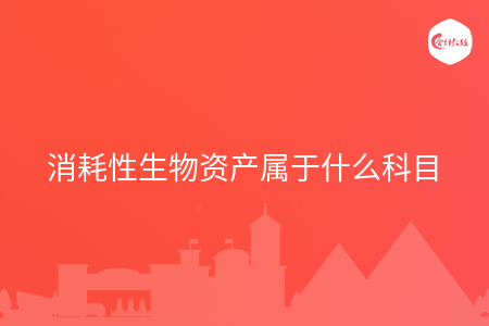 消耗性生物资产属于什么科目