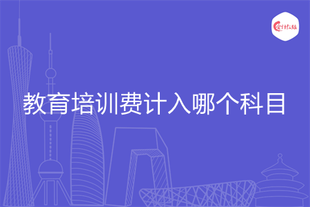 教育培训费计入哪个科目