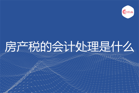 房产税的会计处理是什么