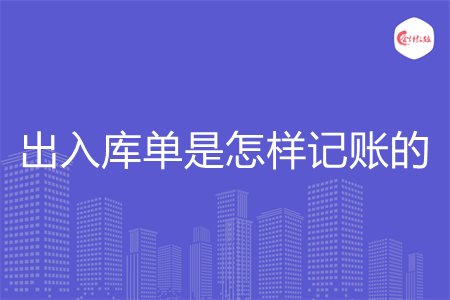 出入库单是怎样记账的