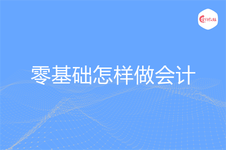 零基礎怎樣做會計