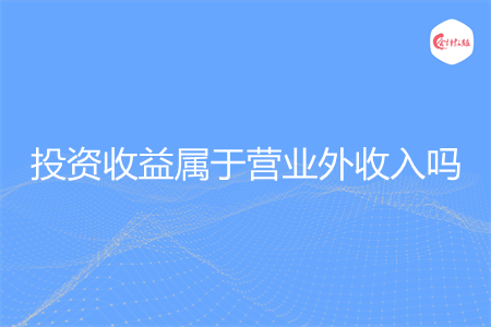 投资收益属于营业外收入吗
