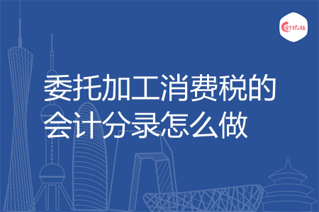 委托加工消费税的会计分录怎么做