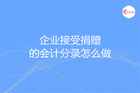 企业接受捐赠的会计分录怎么做