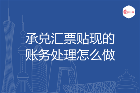 承兑汇票贴现的账务处理怎么做