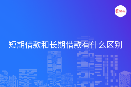 短期借款和长期借款有什么区别