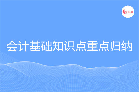 会计基础知识点重点归纳