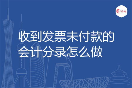 收到发票未付款的会计分录怎么做