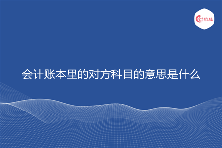 会计账本里的对方科目的意思是什么