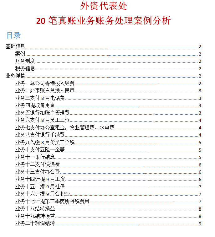 外资代表账务处理案例分析