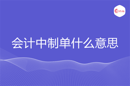 会计中制单什么意思