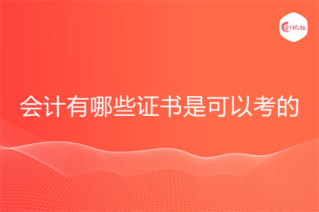 会计有哪些证书是可以考的
