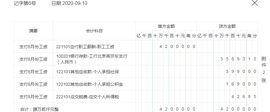 支付8月员工工资