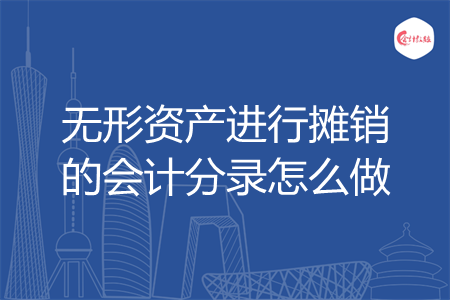 无形资产进行摊销的会计分录怎么做