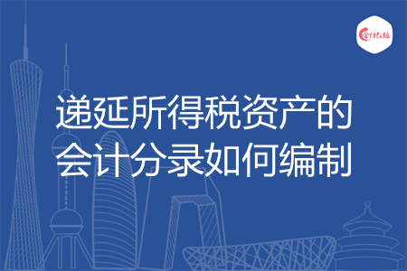 递延所得税资产的会计分录如何编制
