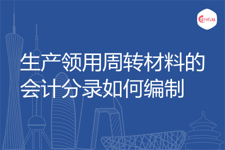生产领用周转材料的会计分录如何编制