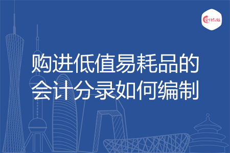 购进低值易耗品的会计分录如何编制