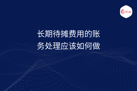 长期待摊费用的账务处理应该如何做