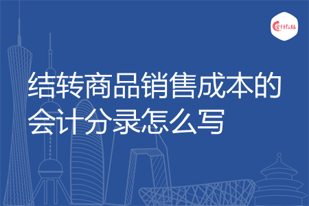 结转商品销售成本的会计分录怎么写