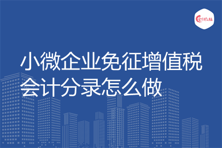 小微企业免征增值税会计分录怎么做
