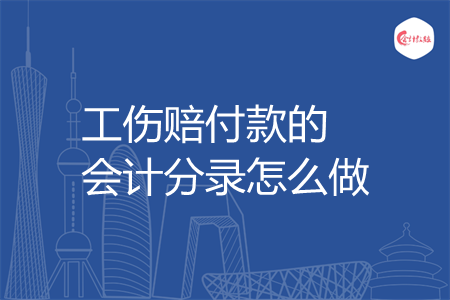 工伤赔付款的会计分录怎么做