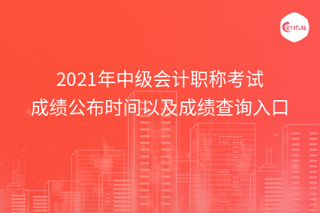 2021年中級會計職稱考試成績公布時間以及成績查詢?nèi)肟? width=