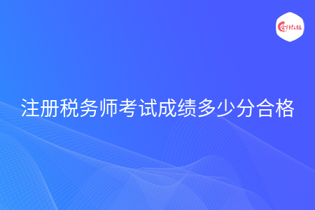 注册税务师考试成绩多少分合格