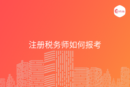 注册税务师如何报考