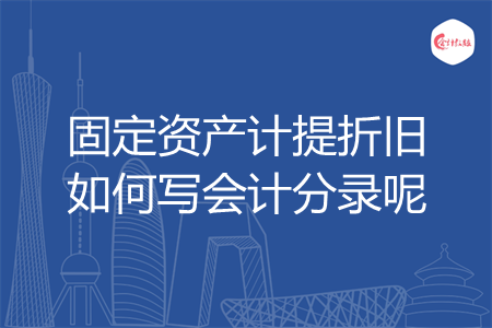 固定资产计提折旧如何写会计分录呢