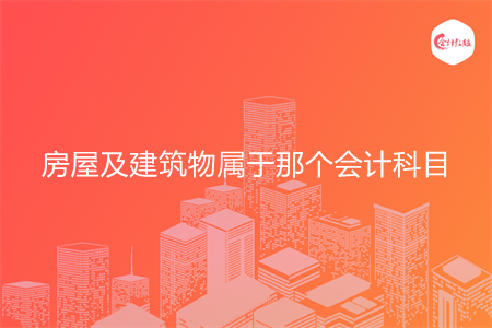 房屋及建筑物属于那个会计科目