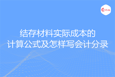 结存材料实际成本的计算公式及怎样写会计分录