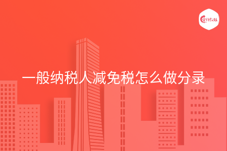 一般纳税人减免税怎么做分录