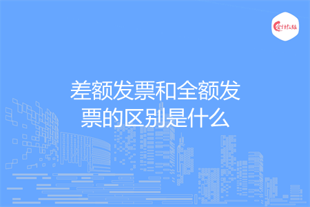 差额发票和全额发票的区别是什么