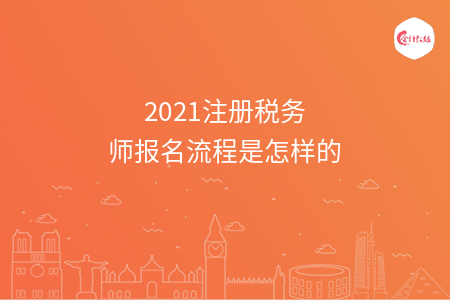 2021注册税务师报名流程是怎样的