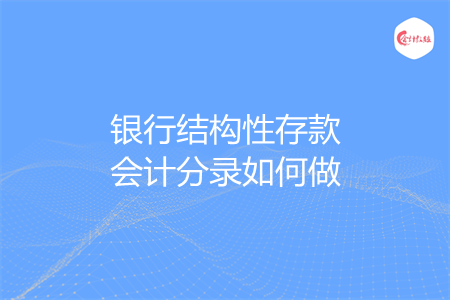 银行结构性存款会计分录如何做