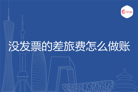 没发票的差旅费怎么做账