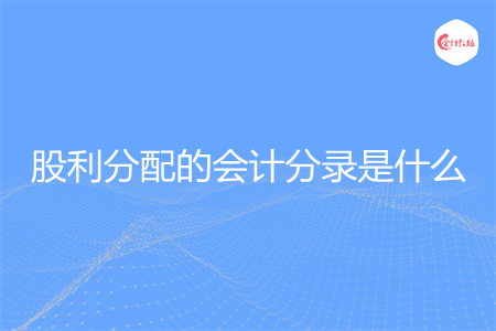 股利分配的会计分录是什么