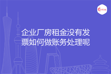 企业厂房租金没有发票如何做账务处理呢