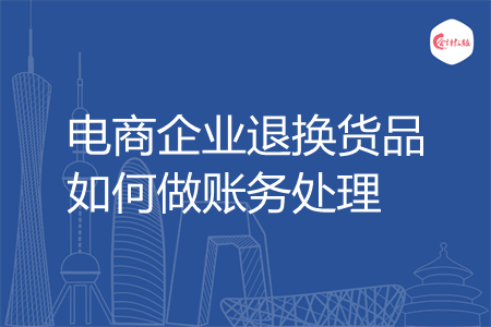电商企业退换货品如何做账务处理