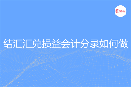 结汇汇兑损益会计分录如何做