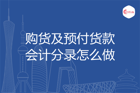 购货及预付货款会计分录怎么做